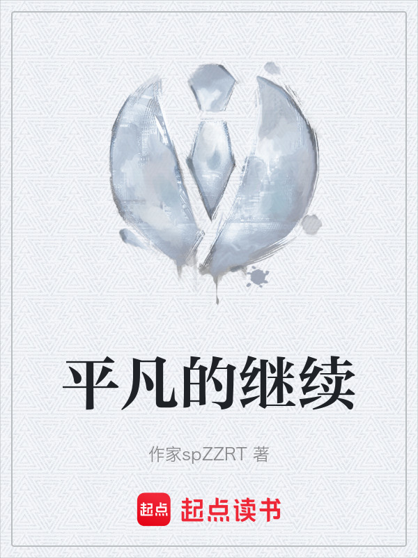 平凡的继续" width="120" height="150"
