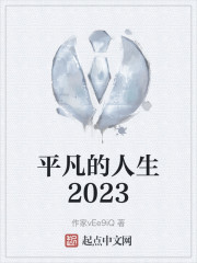 平凡的人生2023" width="120" height="150"