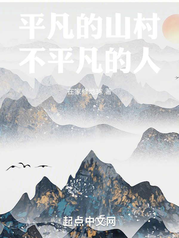 平凡的山村，不平凡的人" width="120" height="150"
