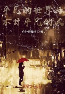 平凡的世界与不甘平凡的人" width="120" height="150"