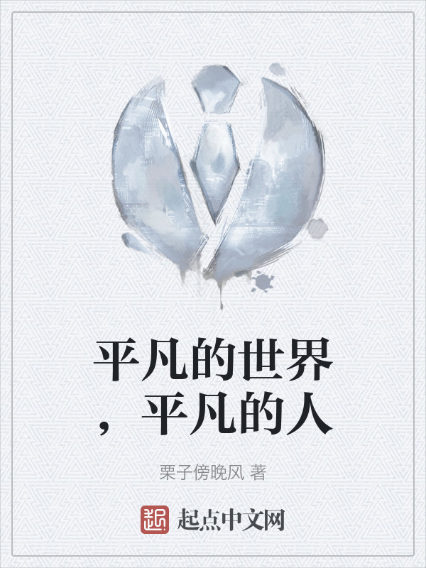 平凡的世界，平凡的人" width="120" height="150"