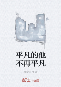 平凡的他不再平凡" width="120" height="150"