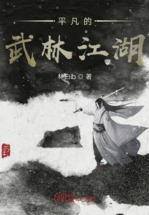 平凡的武林江湖" width="120" height="150"