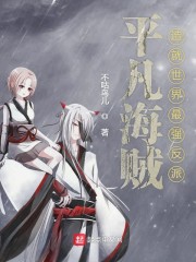 平凡海贼造就世界最强反派" width="120" height="150"
