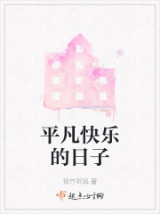 平凡快乐的日子" width="120" height="150"