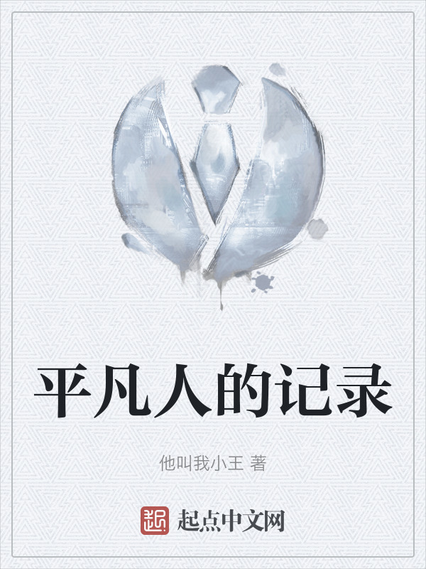 平凡人的记录" width="120" height="150"