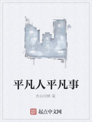 平凡人平凡事" width="120" height="150"
