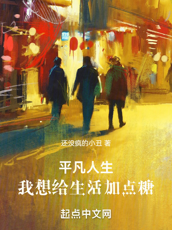平凡人生：我想给生活加点糖" width="120" height="150"