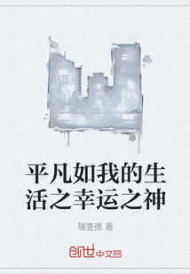 平凡如我的生活之幸运之神" width="120" height="150"