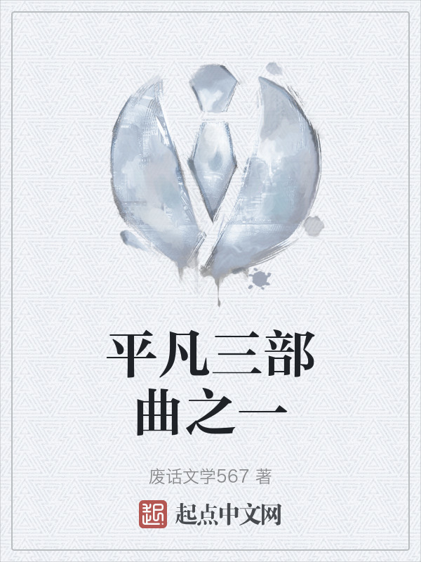 平凡三部曲之一" width="120" height="150"