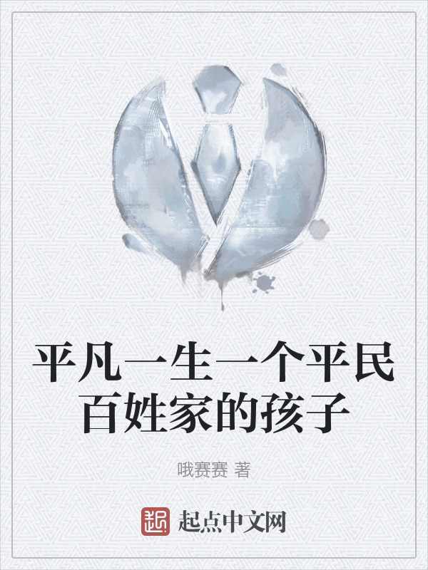 平凡一生一个平民百姓家的孩子" width="120" height="150"