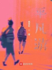 平凡游" width="120" height="150"