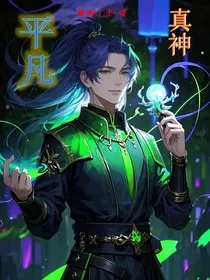 平凡真神" width="120" height="150"