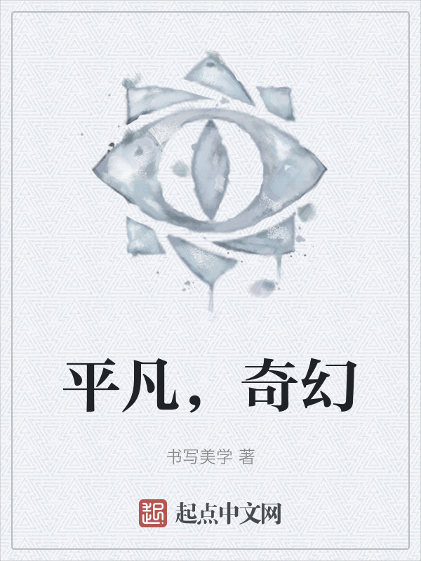 平凡，奇幻" width="120" height="150"