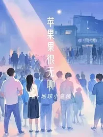 苹果很无聊" width="120" height="150"