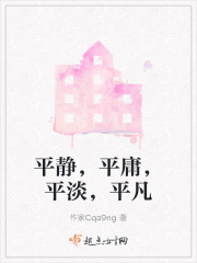 平静，平庸，平淡，平凡" width="120" height="150"