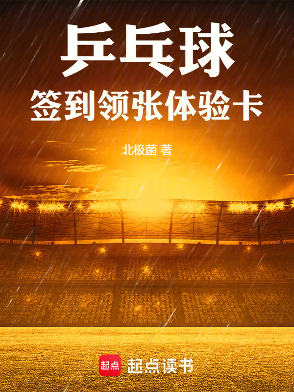 乒乓球，签到领张体验卡" width="120" height="150"