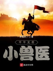 平平无奇小兽医" width="120" height="150"