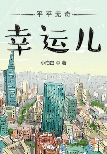 平平无奇幸运儿" width="120" height="150"