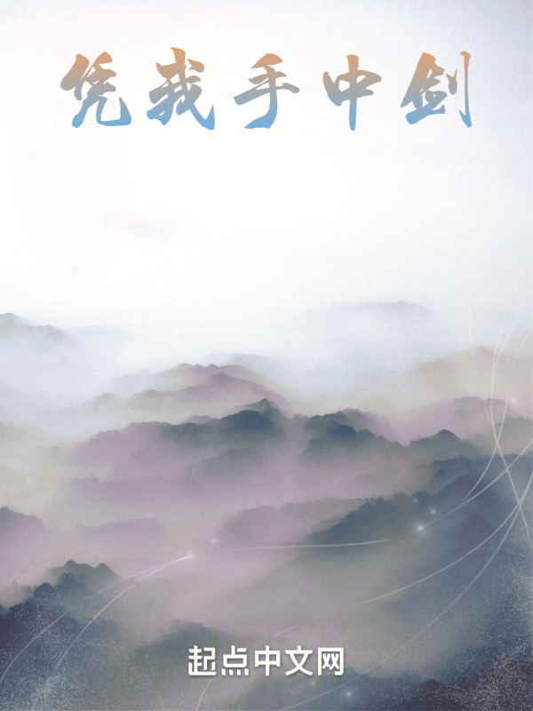 凭我手中剑" width="120" height="150"