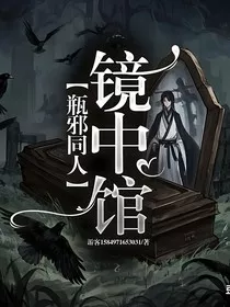 瓶邪同人：镜中馆" width="120" height="150"