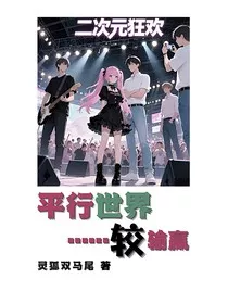 平行世界较输赢" width="120" height="150"
