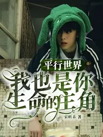 平行世界里我是你生命的主角" width="120" height="150"