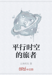 平行时空的旅者" width="120" height="150"
