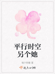 平行时空另个她" width="120" height="150"