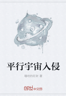平行宇宙入侵" width="120" height="150"