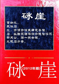 砯崖" width="120" height="150"