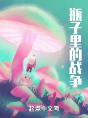 瓶子里的战争" width="120" height="150"