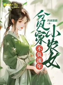 贫家小农女不负流年" width="120" height="150"