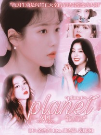 planet女团计划