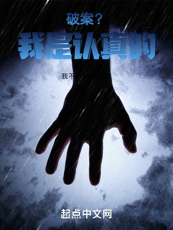 破案？我是认真的！" width="120" height="150"