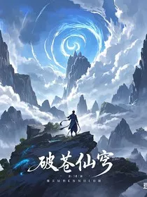 破苍仙穹" width="120" height="150"