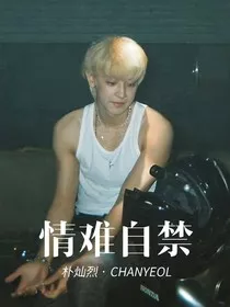 朴灿烈：情难自禁" width="120" height="150"