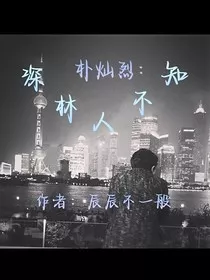朴灿烈：深林人不知" width="120" height="150"