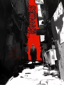 破毒之途" width="120" height="150"