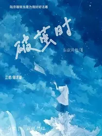 破茧时" width="120" height="150"