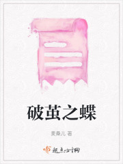 破茧之蝶" width="120" height="150"