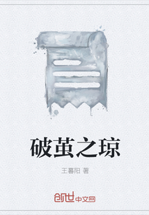 破茧之琼" width="120" height="150"