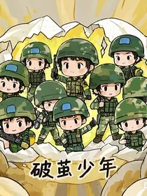 破茧：少年特种兵的荣耀征途" width="120" height="150"