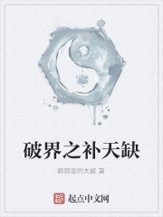 破界之补天缺" width="120" height="150"