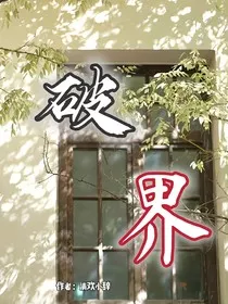 破界：不一样的出路" width="120" height="150"