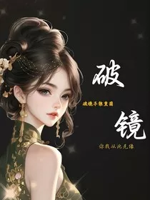 破镜不能重圆你我从此无缘" width="120" height="150"
