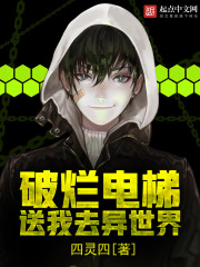 破烂电梯送我去异世界" width="120" height="150"