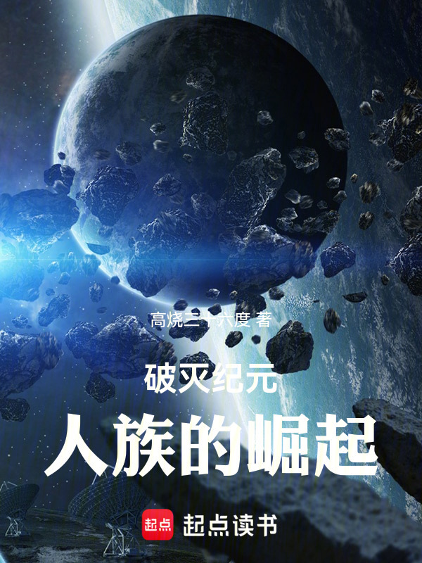 破灭纪元：人族的崛起" width="120" height="150"