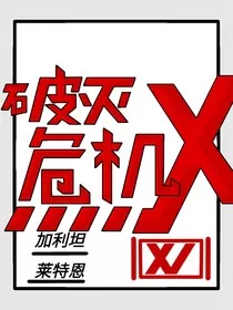 破灭危机X" width="120" height="150"
