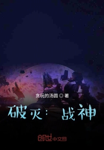 破灭：战神